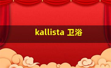 kallista 卫浴